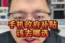手机政府补贴该去哪选？#拼多多#荣耀magic7pro#真我gt7pro竞速版