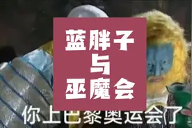 #巴黎奥运会开幕式 上的蓝胖子的隐秘历史 #异端 #猎巫行动视频封面