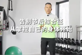 春节长假后快速恢复工作状态 掌控工作和生活从#功能训练 掌控身体开始#膝关节 #肩颈 三健客随时随地做#腰椎 健康核心稳定三健客家里做，一起君子豹变#五维而治视频封面