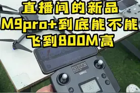 #千元机 #无人机 今天给粉丝们实际测试一下直播间的M9pro+无人机的飞行高度视频封面