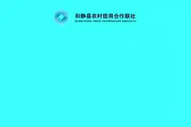 和静县农村信用合作联社带你了解信贷小知识✌视频封面