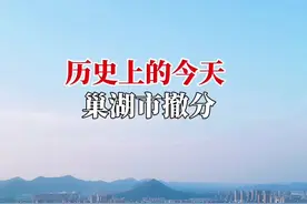 历史上的今天，巢湖市撤分#巢湖 #安徽dou知道 #我为家乡代言