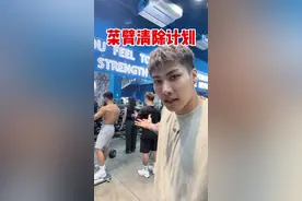 当菜腿遇到菜臂 真是一场酣畅淋漓的糊弄啊#魏思澄 #健身