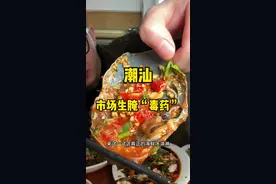 倒是要看看这潮汕本地人都吃的生腌究竟多特别 #潮汕生腌 #地方特色美食 #潮汕美食