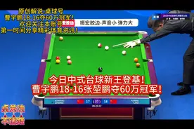 新王登基！曹宇鹏18-16张堃鹏夺60万元中式台球大师赛乐山冠军！