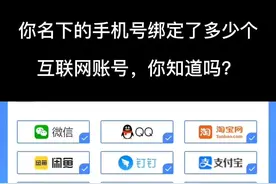 你名下的手机号绑定了多少个互联网账号你知道吗？快来查一查，你的号码有没有冒用#手机技巧 #知识分享#实用小技巧 #手机小知识 #手机小技巧
