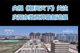 央视：庆阳东数西算新进展 #东数西算 #甘肃庆阳 #你所不知道的庆阳视频封面