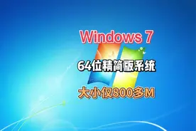 老旧电脑复活必备，超流畅的64位Win7优化精简版系统安装方法视频封面