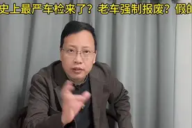 史上最严车检来了？老车强制报废？多方回应不属实！你怎么看？视频封面
