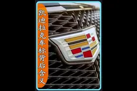 凯迪拉克车标背后的传奇故事！#抖音汽车新知计划 #汽车文化