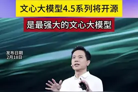 李彦宏：文心大模型4.5系列将开源，是最强大的文心大模型丨一手视频封面