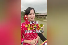 中国古代亲属关系中的五服、六亲、九族、祖宗十八代，你知道是什么意思吗？#知识分享#辈分#传统文化