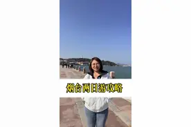 烟台两日游，详细的旅游攻略，来啦 先收藏，总会用得到，留给需要的朋友#坐着高铁游烟台 #烟台 #潍烟高铁 #山东 #旅游攻略视频封面