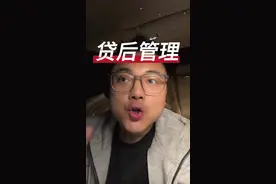 #＃热门 贷后需要注意的一个大问题#贷款视频封面