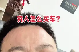 穷人怎么买车？ #经验分享 #二手车套路视频封面