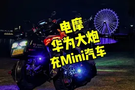 电摩充电器取电器还能这样玩？ 华为大炮给Mini充电
