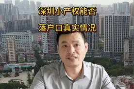 深圳小产权能否落户口 真实情况#深圳小产权农民房视频封面