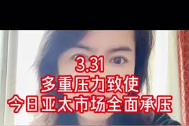 3.31  多重压力致使今日亚太市场全面承压 #阳谋 #避险情绪视频封面