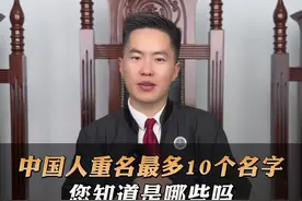 中国人重名最多的10个名字，您知道是哪些吗？#徐州律师 #法律咨询 #姓名 #张贺律师 #江苏智临律师事务所视频封面