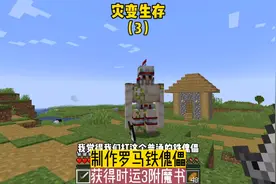 灾变生存（3）:制作罗马铁傀儡，获得时运3附魔书#我的世界视频封面