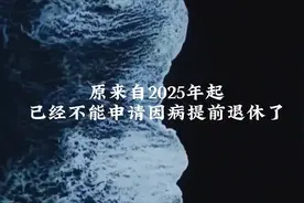 自2025年起，不能申请因病提前退休 #朗诵经典作品 #冷知识科普视频封面