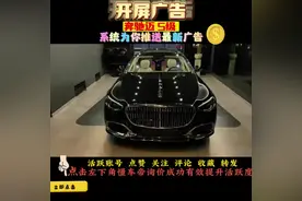 奔驰迈巴赫S级最新落地价及养车成本  #懂车帝拍车赚钱计划视频封面
