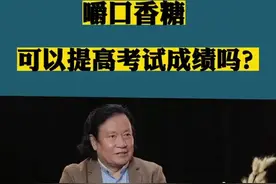 为什么嚼口香糖能提高孩子学习成绩呢？#学霸秘籍 #提升记忆力 #李振泉