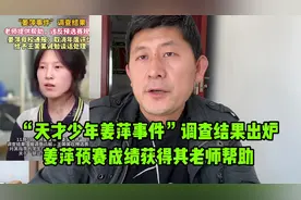 阿里数学竞赛组发布情况说明“天才少年姜萍”事件公布调查结果视频封面
