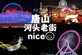 河头老街 唐山真的变成旅游城市了#唐山真变成旅游城市了视频封面