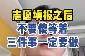 志愿填报之后千万不要傻等着#高考志愿填报#高三 #高三家长必看