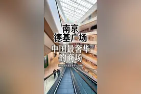 南京德基广场 中国最奢华的商场，你去过没有？一年营业额245亿，这里的厕所都耗资千万打造，七个厕所就像集齐了七龙珠#南京 #打卡南京 #南京旅游攻略 #五一该找个旅游搭子去南京了吧视频封面