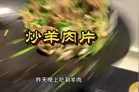 剩羊肉片这样做真是太香了#羊肉片做法 #炒烤羊肉 #番茄汤