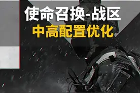 中高配电脑怎么优化使命召换战区#电脑 #电脑知识 #游戏优化 #使命召唤