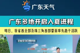 春夏之交，雷雨是常客，明日开始，雷雨渐趋明显，雨伞记得随身带！ #广东dou知道 #dou上热门 #天气预报视频封面