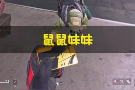 《鼠鼠妹妹唱歌真难听》#三角洲行动 #三角洲破壁新赛季上线