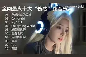 最火十大“伤感”纯音乐 灵魂的冲击《穿越时空的思念》
