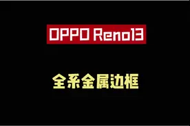 OPPOReno13，全系金属边框！#opporeno13