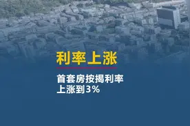 首套房按揭利率涨了，上调到3%#房贷利率 #房贷利率上调 #公积金视频封面
