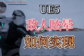 UE5技法指南-敌人眩晕如何实现 #ue5 #ue5教程 #虚幻引擎 #虚幻5
