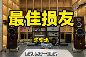 用HiFi音响听陈奕迅《最佳损友》 #发烧HiFi #音响发烧友