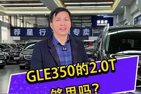 奔驰GLE350 2.0 T够力吗？ #奔驰 #奔驰官方认证二手车真享季 #广州二手车 #梅赛德斯奔驰 #奔驰GLE