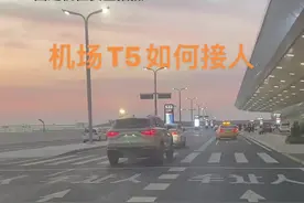 西安咸阳国际机场T5如何接人，大家转发评论，收藏！感谢大家！#日常vlog #西安 #沣源车队 #西安网约车王师傅 #乾县视频封面