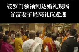 印度婆罗门领袖到达婚礼现场，首富妻子最高礼仪跪迎。#印度首富 #印度婚礼视频封面