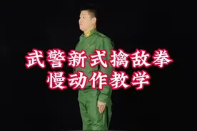 新式擒敌拳慢动作教学完整版，英姿飒爽，气势磅礴，一招制敌。#擒敌拳 #擒敌拳第三套 #第三套擒敌拳 #教学 #黑龙十八手