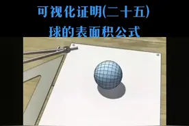 #可视化证明 (25)球的表面积公式，本期可视化证明需要定积分为理论基础，球面展开方法是重点。#学浪计划