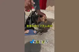 割草机放久了启动不了怎么办，不要急，阿勇教你一招#五金工具 #割草机