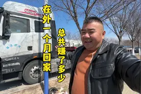 卡车吕哥开着17.5米挂车在外辛苦一个月回到家，猜他赚了多少