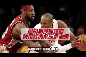 詹姆斯数据水分太大 #詹姆斯刷数据 #数据刷子詹姆斯 #数据刷子视频封面