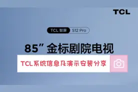 TCL电视系统信息查询和功能演示的安装与操作#TCL智能电视视频封面