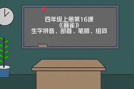 四上|四年级上册语文第16课《麻雀》生字拼音+部首+笔顺+组词